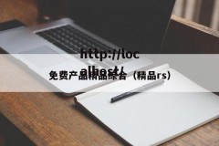 免费产品精品综合（精品rs）