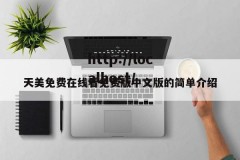 天美免费在线看免费版中文版的简单介绍