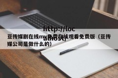 豆传媒剧在线mv免费在线观看免费版（豆传媒公司是做什么的）