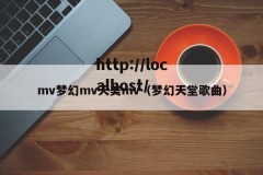 mv梦幻mv天美mv（梦幻天堂歌曲）
