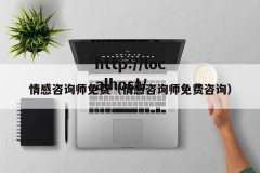 情感咨询师免费（情感咨询师免费咨询）