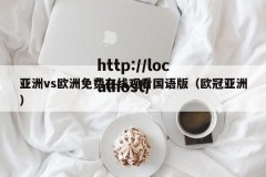 亚洲vs欧洲免费在线观看国语版（欧冠亚洲）