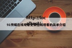 91传媒在线观看免费在线观看的简单介绍