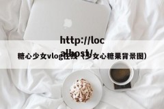 糖心少女vlog在线（少女心糖果背景图）