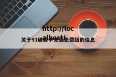 关于91破解中文版免费版的信息