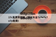 17c免费页网站（网址大全7x7x7x7x7x免费）