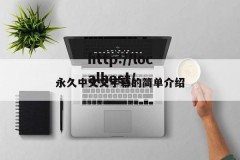 永久中文文字幕的简单介绍