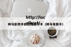 神马影院手机在线我不卡（神马电我不）