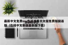 最新中文免费mv在线观看中文版免费版国语版（在线中文新版最新版下载）