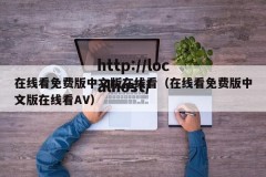在线看免费版中文版在线看（在线看免费版中文版在线看AV）