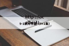 9-1制片作品（9+1集）