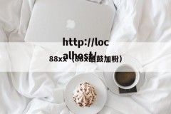 88xx（88x硒鼓加粉）
