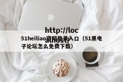 51heiliao官网登录入口（51黑电子论坛怎么免费下载）