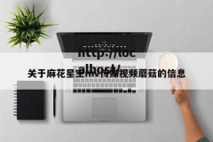 关于麻花星空mv传媒视频蘑菇的信息