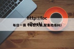 每日一赛（每日大赛,聚集地爆料）