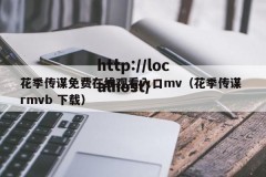 花季传谋免费在线观看入口mv（花季传谋 rmvb 下载）