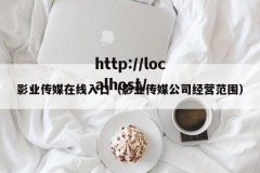 影业传媒在线入口（影业传媒公司经营范围）