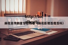 麻花豆传剧星空在线看（麻花影视百度百科）