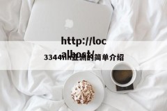 3344nn亚洲的简单介绍