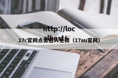 17c官网点击进入免费（17au官网）