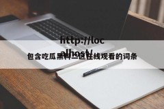 包含吃瓜黑料二区在线观看的词条