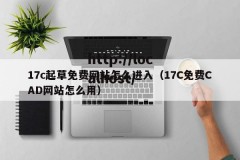 17c起草免费网站怎么进入（17C免费CAD网站怎么用）