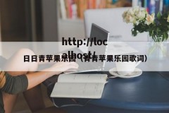 日日青苹果乐园（青青苹果乐园歌词）