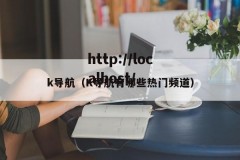 k导航（K导航有哪些热门频道）