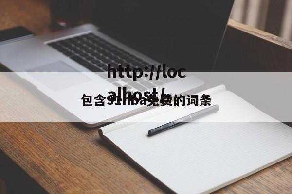 包含91nba免费的词条