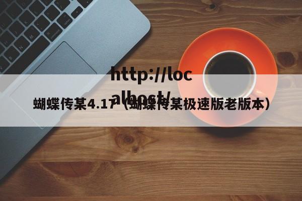 蝴蝶传某4.17(蝴蝶传某极速版老版本)