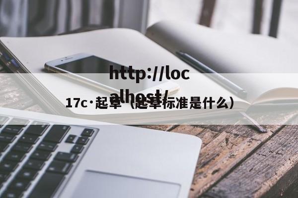 17c·起草(起草标准是什么)
