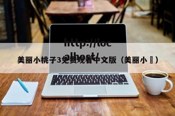 美丽小桃子3免费观看中文版(美丽小鳈)