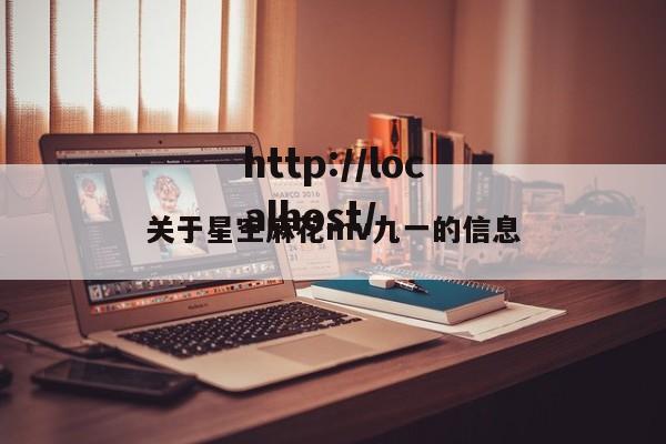 关于星空麻花mv九一的信息
