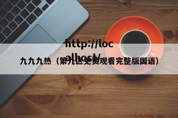 九九九热(第九区免费观看完整版国语)